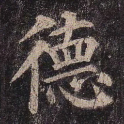 颜真卿德书法图片