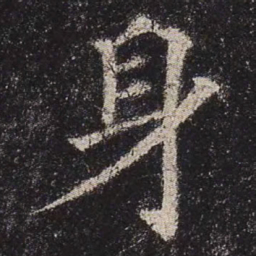 颜真卿身书法图片