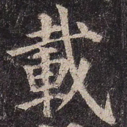 颜真卿载书法图片