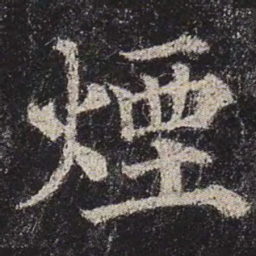颜真卿烟书法图片