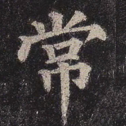 颜真卿常书法图片