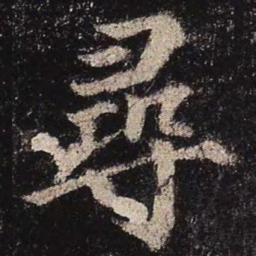颜真卿寻书法图片