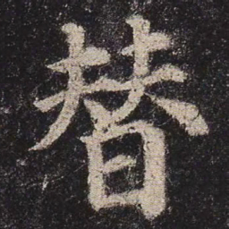 颜真卿替书法图片