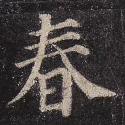 颜真卿春书法图片