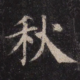 颜真卿秋书法图片