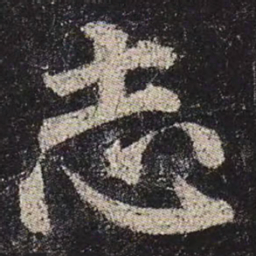 颜真卿志书法图片