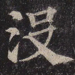 颜真卿没书法图片