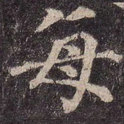 颜真卿每书法图片