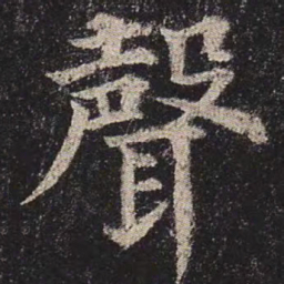 颜真卿声书法图片