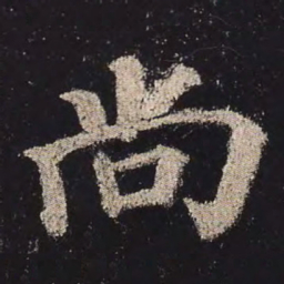 颜真卿尚书法图片