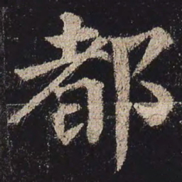 颜真卿都书法图片