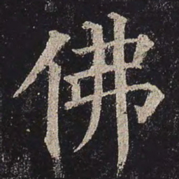 颜真卿佛书法图片