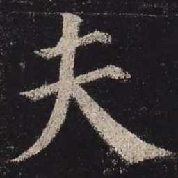 颜真卿夫书法图片