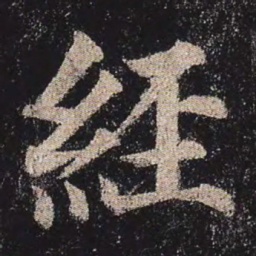 颜真卿经书法图片