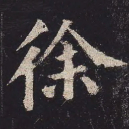 颜真卿徐书法图片