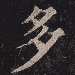 颜真卿多书法图片