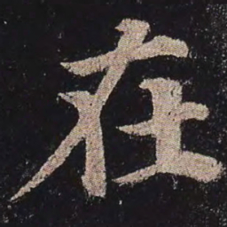 颜真卿在书法图片