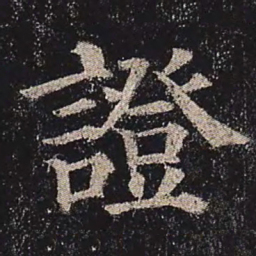 颜真卿证书法图片