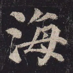 颜真卿海书法图片
