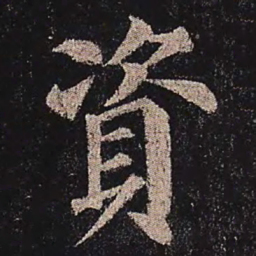颜真卿资书法图片