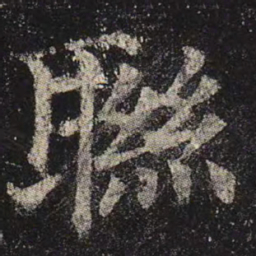 颜真卿联书法图片
