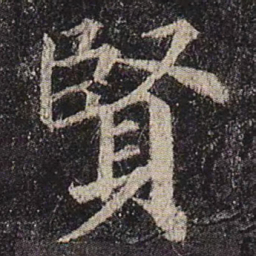 颜真卿贤书法图片