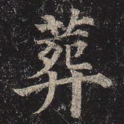颜真卿葬书法图片