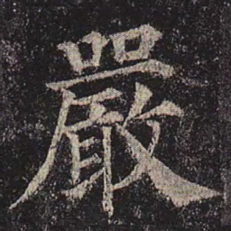 颜真卿严书法图片