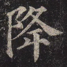 颜真卿降书法图片