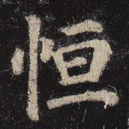 颜真卿恒书法图片