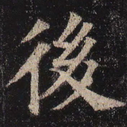 颜真卿后书法图片