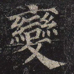 颜真卿变书法图片