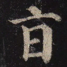 颜真卿旨书法图片