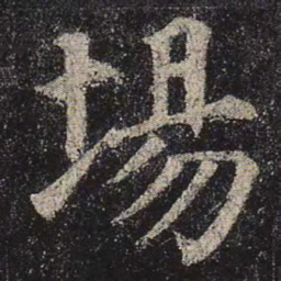 颜真卿场书法图片