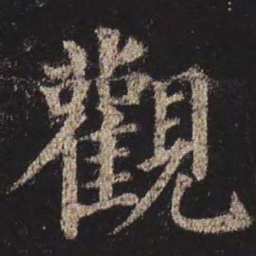 颜真卿观书法图片