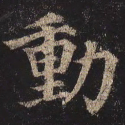 颜真卿动书法图片