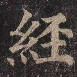 颜真卿经书法图片