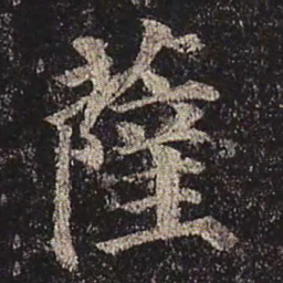 颜真卿萨书法图片