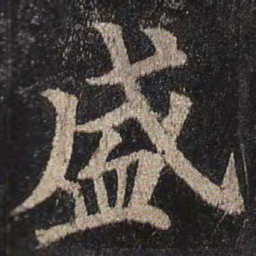 颜真卿盛书法图片