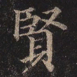 颜真卿贤书法图片