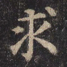颜真卿求书法图片