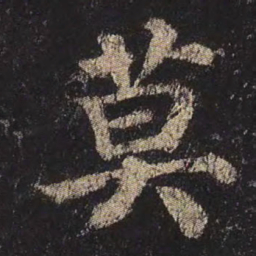 颜真卿莫书法图片
