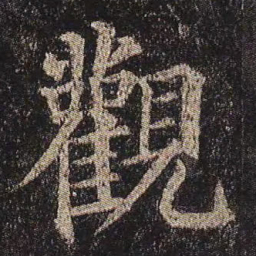 颜真卿观书法图片