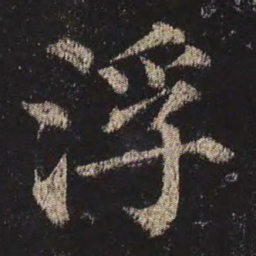 颜真卿浮书法图片