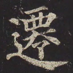 颜真卿迁书法图片