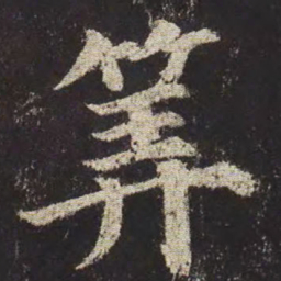 颜真卿算书法图片