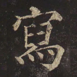 颜真卿写书法图片