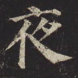 颜真卿夜书法图片