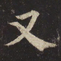 颜真卿又书法图片
