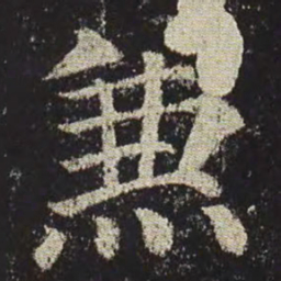 颜真卿兼书法图片